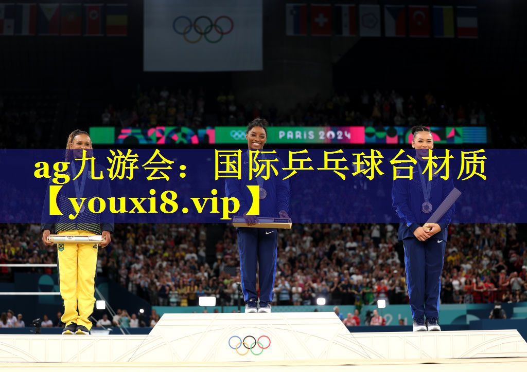 国际乒乓球台材质 国际乒乓球台材质