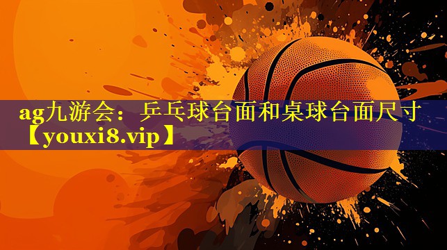 乒乓球台面和桌球台面尺寸 乒乓球台面和桌球台面尺寸