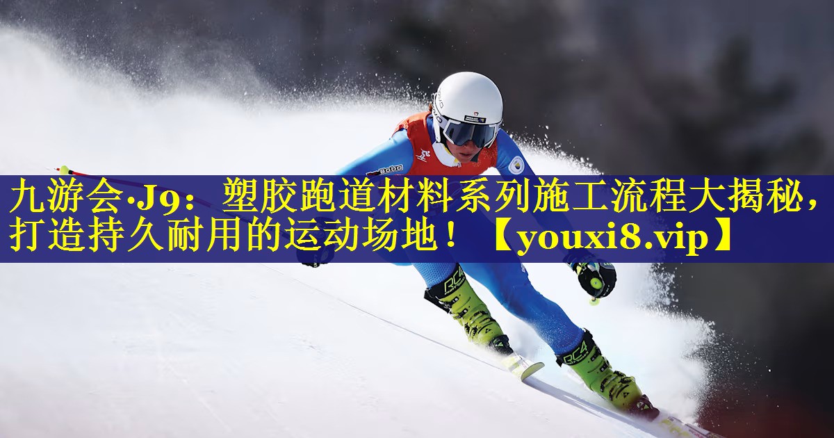 塑胶跑道材料系列施工流程大揭秘,打造持久耐用的运动场地! 塑胶跑道材料系列施工流程大揭秘,打造持久耐用的运动场地!