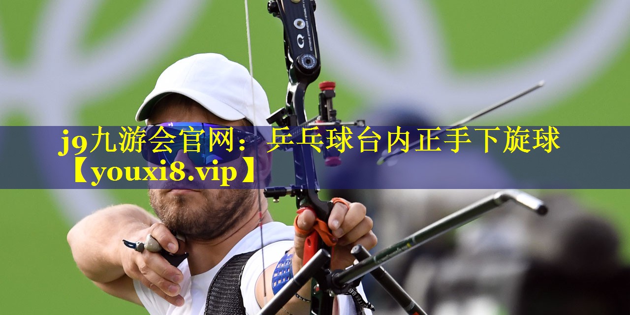 乒乓球台内正手下旋球 乒乓球台内正手下旋球