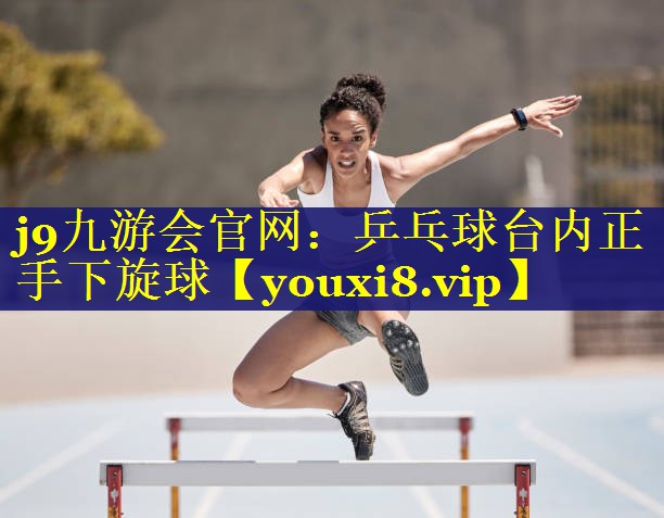 乒乓球台内正手下旋球 乒乓球台内正手下旋球
