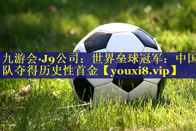 世界垒球冠军:中国队夺得历史性首金 世界垒球冠军:中国队夺得历史性首金