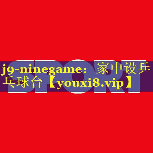 家中设乒乓球台 家中设乒乓球台