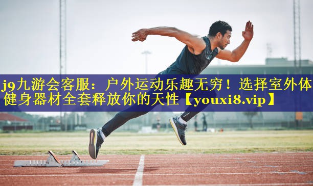 户外运动乐趣无穷!选择室外体育健身器材全套释放你的天性 户外运动乐趣无穷!选择室外体育健身器材全套释放你的天性