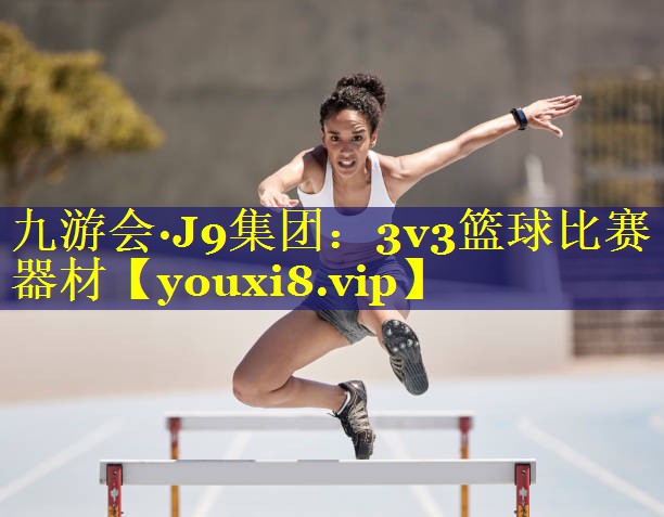 3v3篮球比赛器材 3v3篮球比赛器材