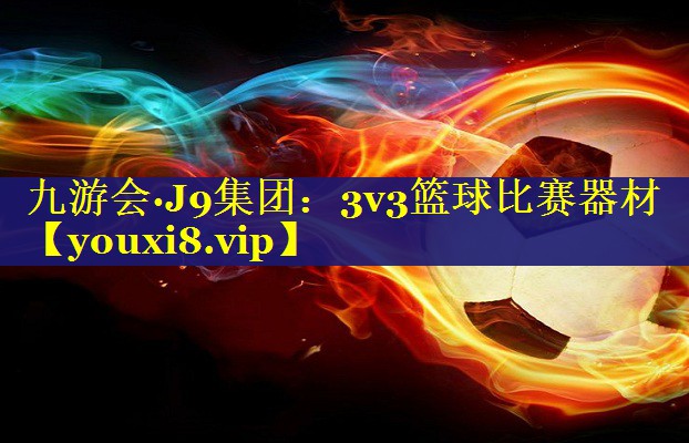 3v3篮球比赛器材 3v3篮球比赛器材