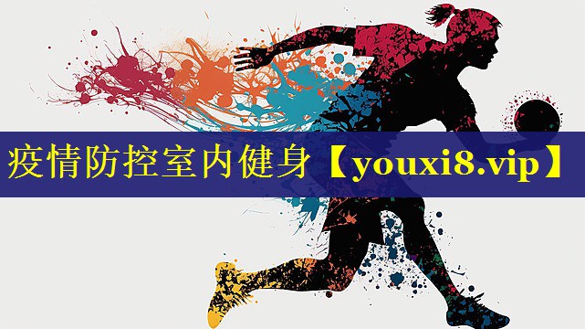 疫情防控室内健身 疫情防控室内健身