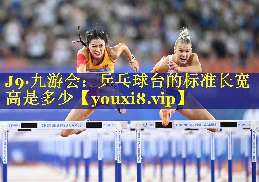 乒乓球台的标准长宽高是多少 乒乓球台的标准长宽高是多少
