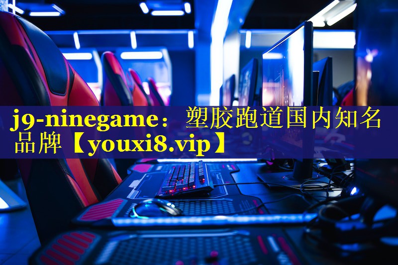塑胶跑道国内知名品牌 塑胶跑道国内知名品牌