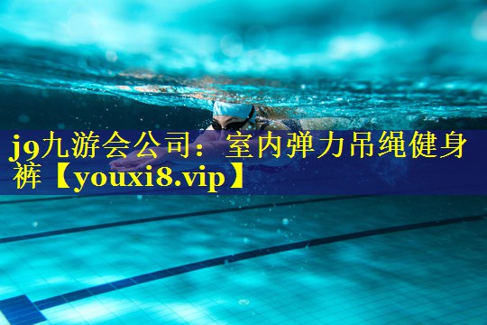 室内弹力吊绳健身裤 室内弹力吊绳健身裤
