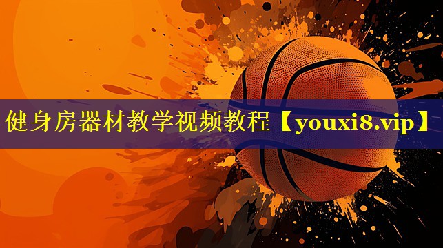 健身房器材教学视频教程 健身房器材教学视频教程