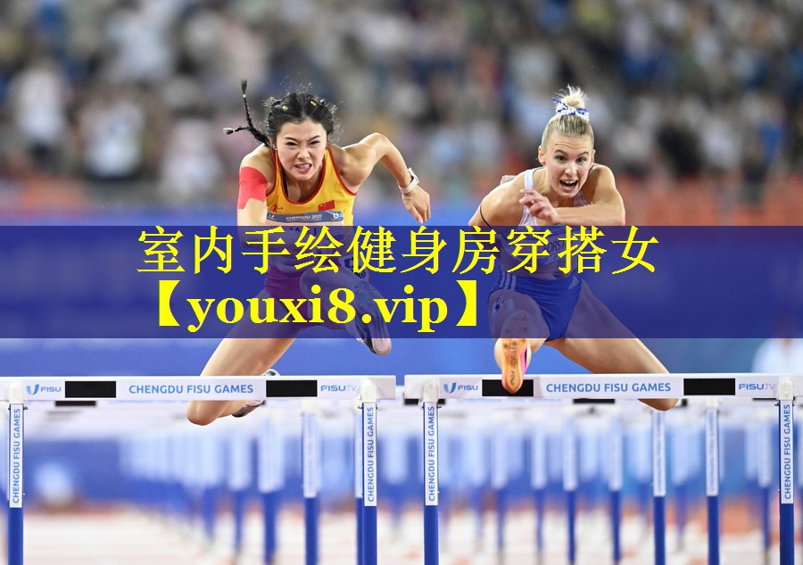 室内手绘健身房穿搭女 室内手绘健身房穿搭女