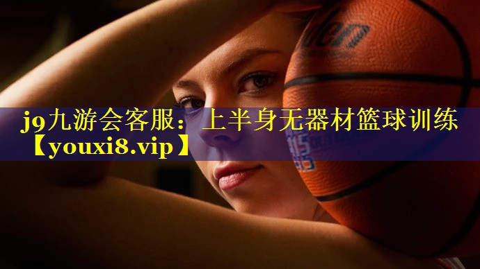 上半身无器材篮球训练 上半身无器材篮球训练
