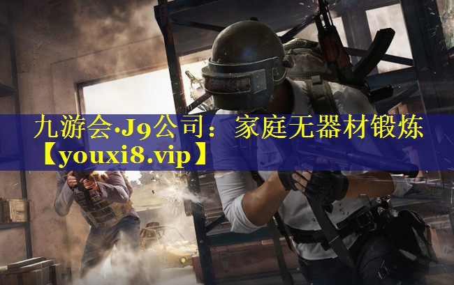家庭无器材锻炼 家庭无器材锻炼