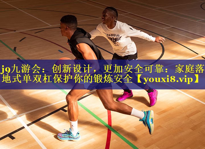 创新设计,更加安全可靠:家庭落地式单双杠保护你的锻炼安全 创新设计,更加安全可靠:家庭落地式单双杠保护你的锻炼安全