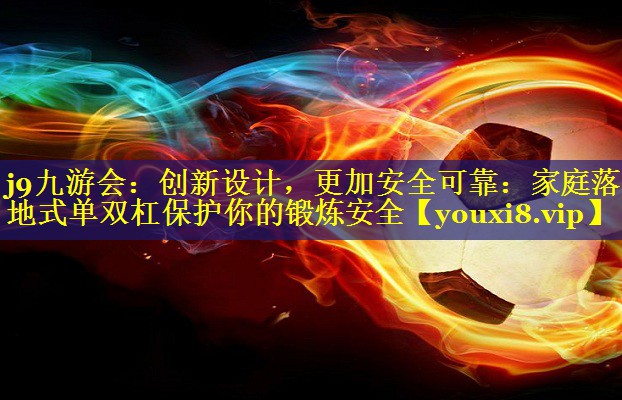 创新设计,更加安全可靠:家庭落地式单双杠保护你的锻炼安全 创新设计,更加安全可靠:家庭落地式单双杠保护你的锻炼安全