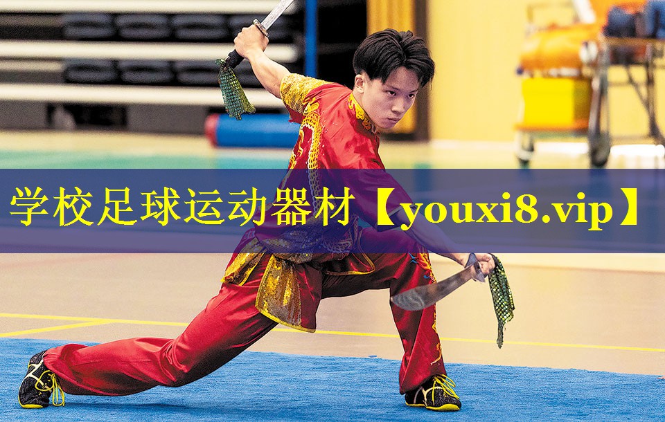 学校足球运动器材 学校足球运动器材