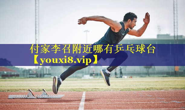 付家李召附近哪有乒乓球台 付家李召附近哪有乒乓球台