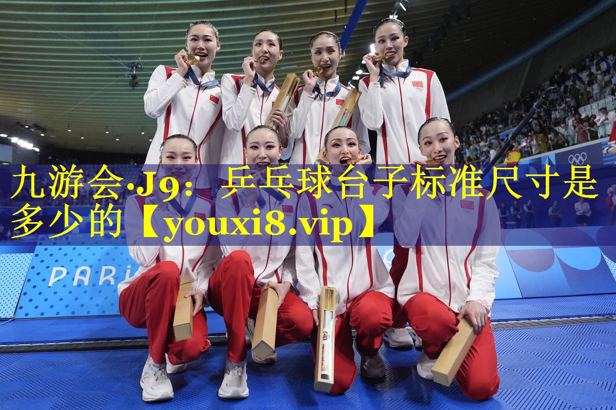 乒乓球台子标准尺寸是多少的 乒乓球台子标准尺寸是多少的