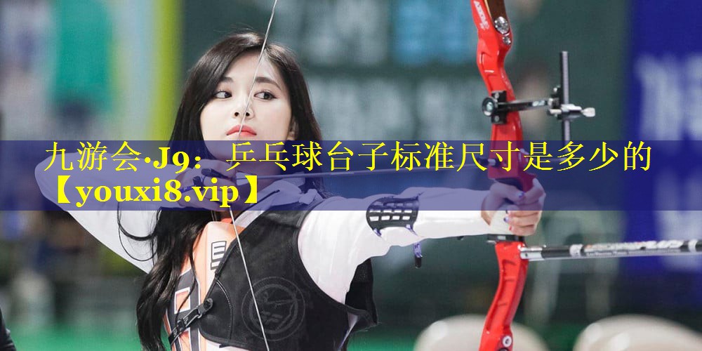 乒乓球台子标准尺寸是多少的 乒乓球台子标准尺寸是多少的