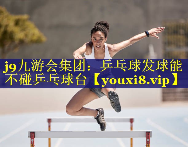 乒乓球发球能不碰乒乓球台 乒乓球发球能不碰乒乓球台