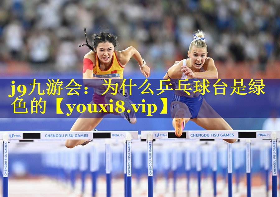为什么乒乓球台是绿色的 为什么乒乓球台是绿色的