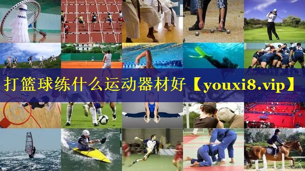 打篮球练什么运动器材好 打篮球练什么运动器材好