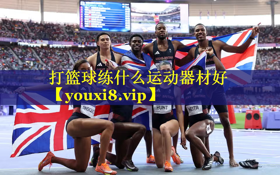 打篮球练什么运动器材好 打篮球练什么运动器材好
