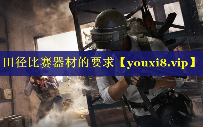 田径比赛器材的要求 田径比赛器材的要求