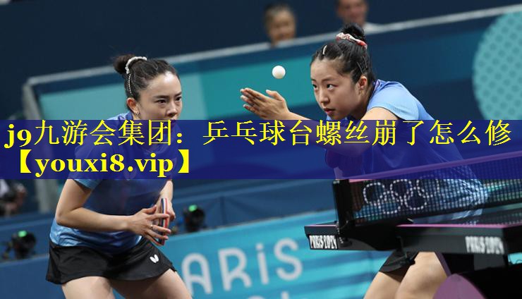 乒乓球台螺丝崩了怎么修 乒乓球台螺丝崩了怎么修