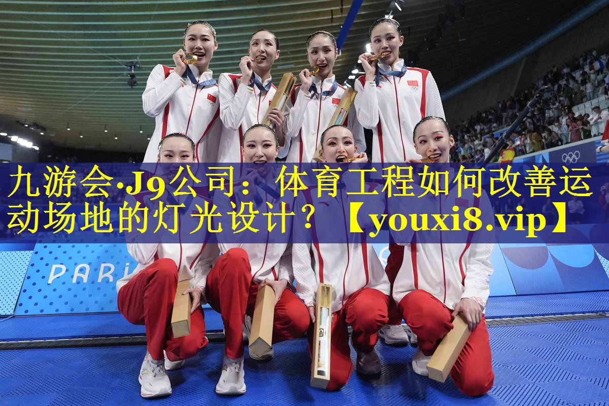 体育工程如何改善运动场地的灯光设计? 体育工程如何改善运动场地的灯光设计?