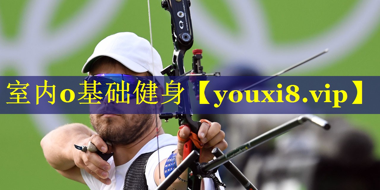室内0基础健身 室内0基础健身