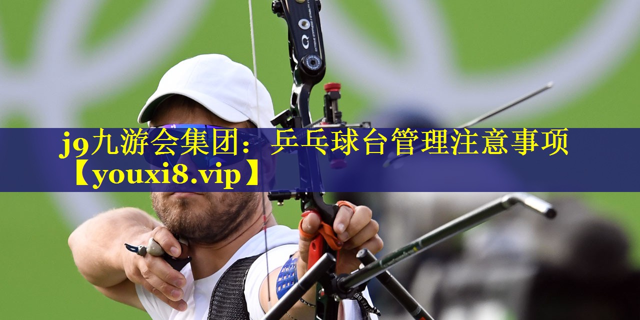 乒乓球台管理注意事项 乒乓球台管理注意事项