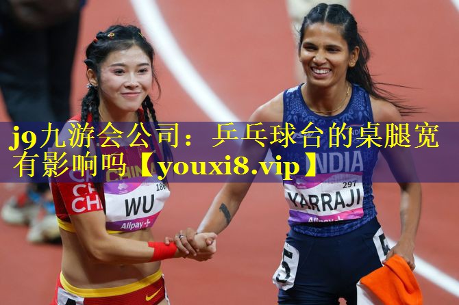 乒乓球台的桌腿宽有影响吗 乒乓球台的桌腿宽有影响吗