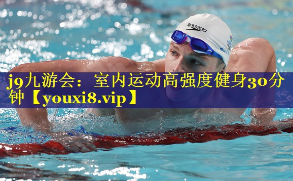 室内运动高强度健身30分钟 室内运动高强度健身30分钟