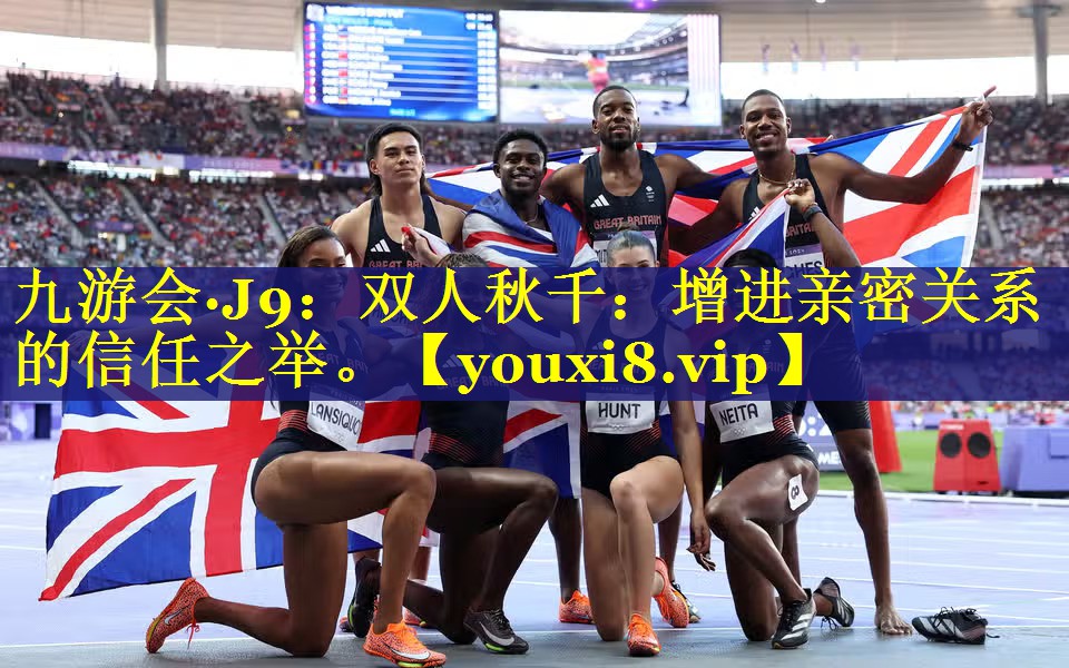 双人秋千:增进亲密关系的信任之举。 双人秋千:增进亲密关系的信任之举。