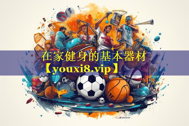 在家健身的基本器材 在家健身的基本器材