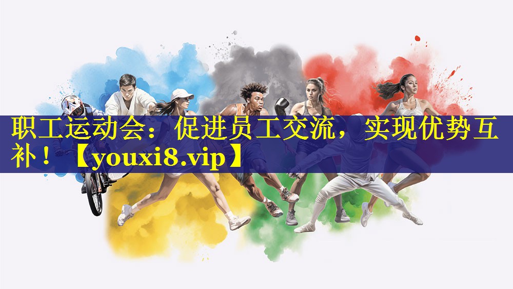 职工运动会:促进员工交流,实现优势互补! 职工运动会:促进员工交流,实现优势互补!