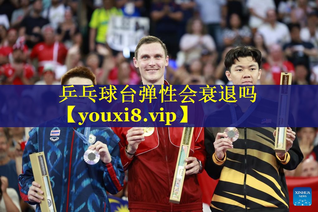 乒乓球台弹性会衰退吗 乒乓球台弹性会衰退吗