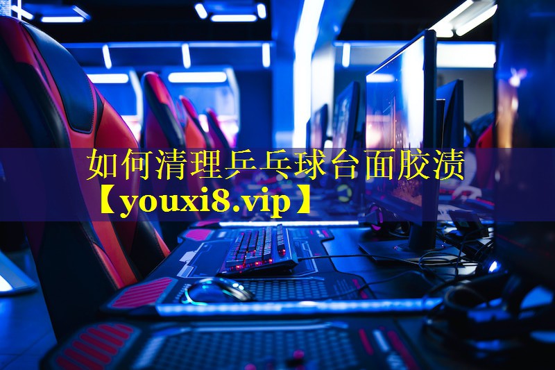 如何清理乒乓球台面胶渍 如何清理乒乓球台面胶渍