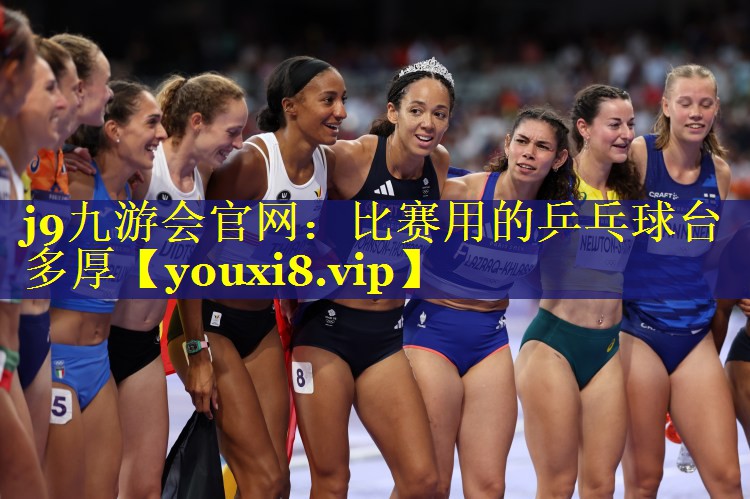 比赛用的乒乓球台多厚 比赛用的乒乓球台多厚