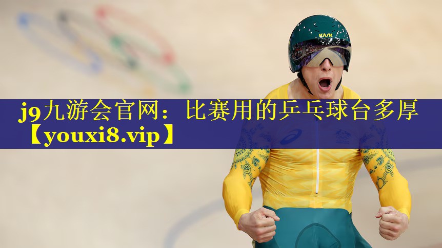 比赛用的乒乓球台多厚 比赛用的乒乓球台多厚