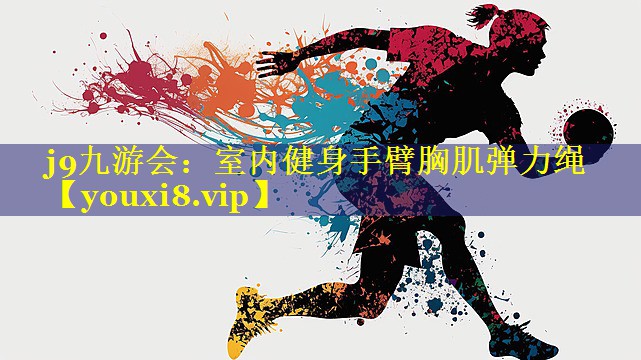 室内健身手臂胸肌弹力绳 室内健身手臂胸肌弹力绳