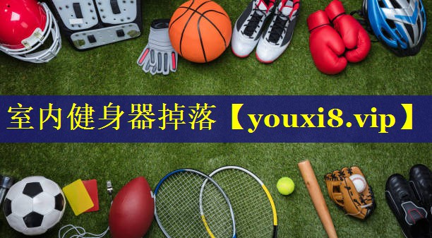 室内健身器掉落 室内健身器掉落
