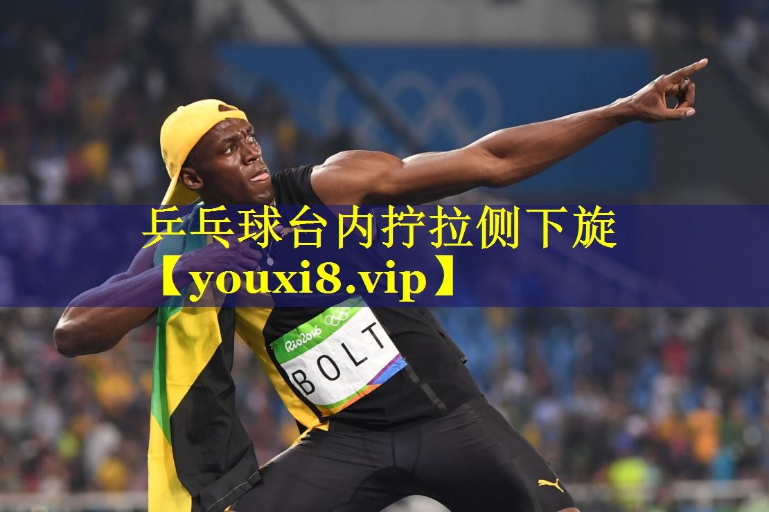 乒乓球台内拧拉侧下旋 乒乓球台内拧拉侧下旋