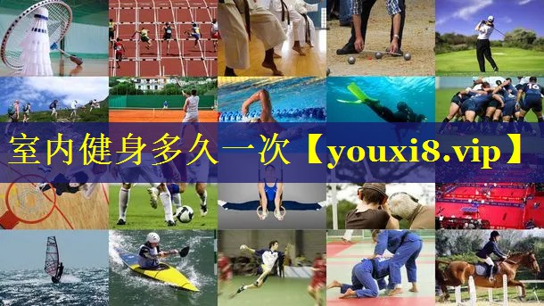 室内健身多久一次 室内健身多久一次