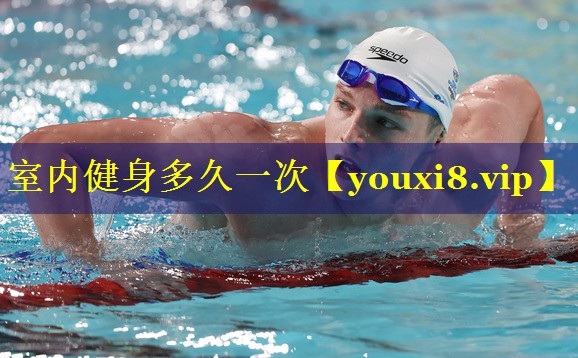 室内健身多久一次 室内健身多久一次