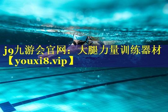 大腿力量训练器材 大腿力量训练器材