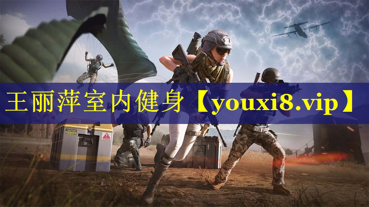 王丽萍室内健身 王丽萍室内健身
