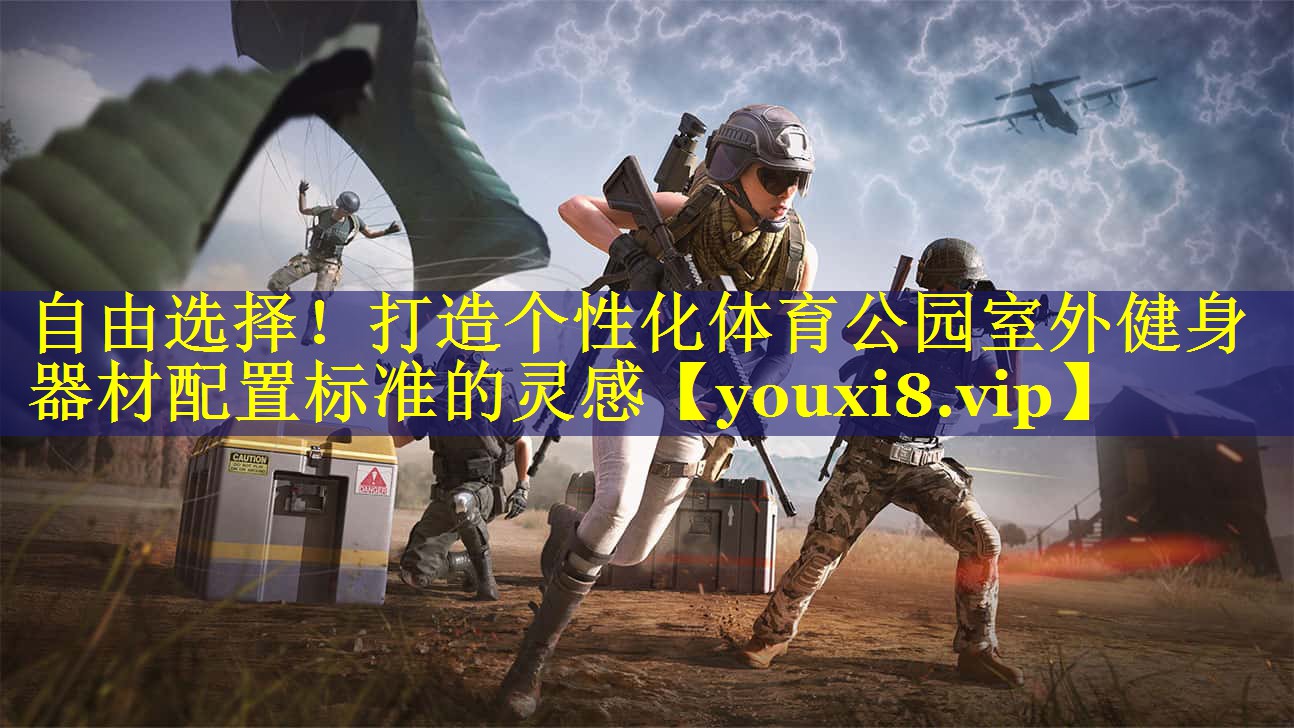 自由选择!打造个性化体育公园室外健身器材配置标准的灵感 自由选择!打造个性化体育公园室外健身器材配置标准的灵感